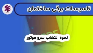 نحوه انتخاب سرو موتور