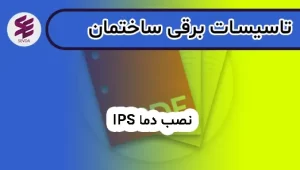 نصب دما ips