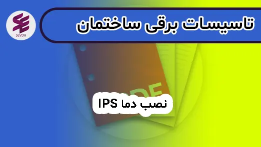 نصب دما ips