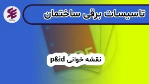 نقشه خوانی p&id