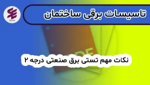 نکات مهم تستی برق صنعتی درجه 2