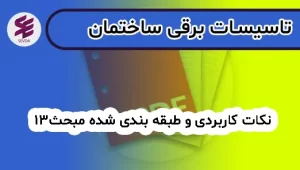 نکات کاربردی و طبقه بندی شده مبحث13