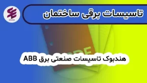 هندبوک تاسیسات صنعتی برق ABB