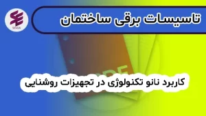 کاربرد نانو تکنولوژی در تجهیزات روشنایی