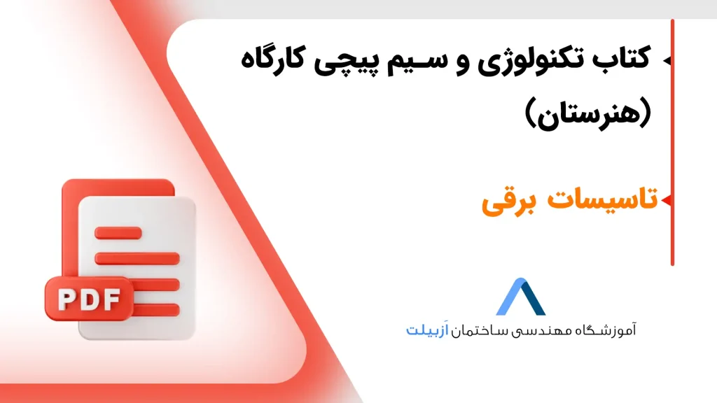 کتاب تکنولوژی و سیم پیچی کارگاه (هنرستان)