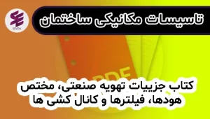 کتاب جزییات تهویه صنعتی، مختص هودها، فیلترها و کانال کشی ها فرایندهای صنعتی