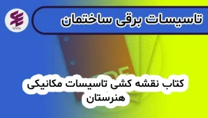 کتاب نقشه کشی تاسیسات مکانیکی هنرستان