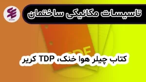 کتاب چیلر هوا خنک، TDP کریر