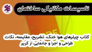کتاب چیلرهای هوا خنک، تشریح، مقایسه، نکات طراحی و اجرا و جانمایی از کریر