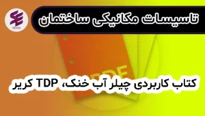 کتاب کاربردی چیلر آب خنک، TDP کریر
