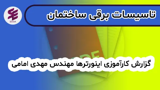 گزارش کارآموزی اینورترها مهندس مهدی امامی