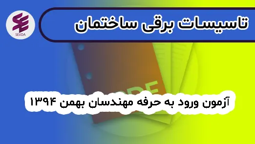 آزمون ورود به حرفه مهندسان بهمن 1394