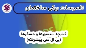 کتابچه سنسورها و حسگرها(پی ال سی پیشرفته)