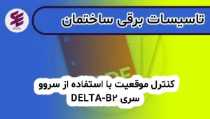 کنترل موقعیت با استفاده از سروو سری DELTA-B2