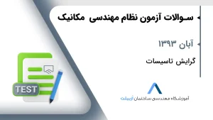 آبان 1393 تاسیسات