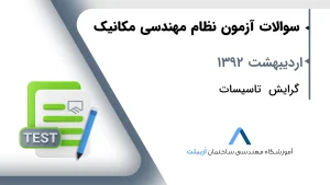 اردیبهشت 1392 تاسیسات