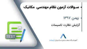 بهمن 97 نظارت تاسیسات