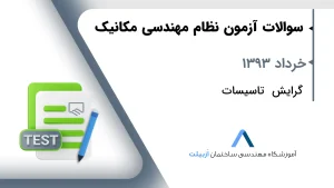 خرداد 1393 تاسیسات