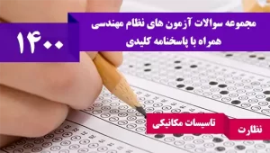 سوالات آزمون نظام مهندسی تاسیسات مکانیکی نظارت مرداد 1400