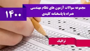 سوالات آزمون نظام مهندسی ترافیک مرداد 1400