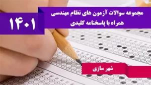 سوالات آزمون نظام مهندسی شهرسازی