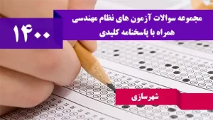 سوالات آزمون نظام مهندسی شهرسازی مرداد 1400
