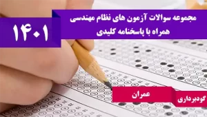 سوالات آزمون نظام مهندسی عمران گودبرداری