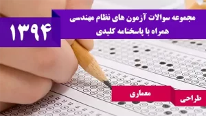 سوالات آزمون نظام مهندسی معماری طراحی بهمن 1394