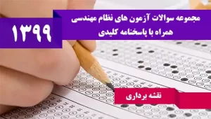 سوالات آزمون نظام مهندسی نقشه برداری مهر 1399