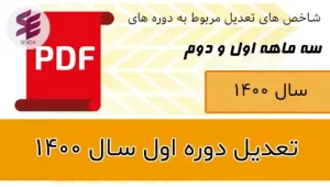 شاخص های تعدیل مربوط به دوره های سه ماهه اول و دوم 1400