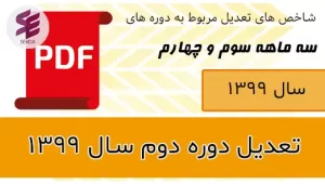 شاخص های تعدیل مربوط به دوره های سه ماهه سوم و چهارم 1399
