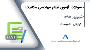 شهریور 1395 تاسیسات