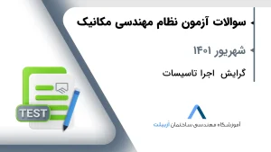 شهریور 1401 اجرا تاسیسات