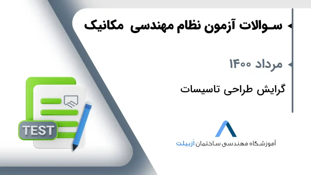 مرداد 1400 طراحی تاسیسات