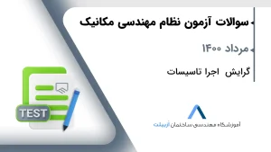 مرداد 1400اجرا تاسیسات