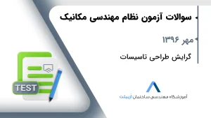 مهر 1396 طراحی تاسیسات