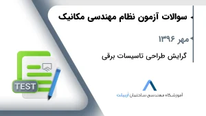 مهر 1396 طراحی تاسیسات برقی