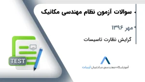 مهر 1396 نظارت تاسیسات