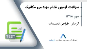 مهر 1398 طراحی تاسیسات