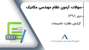 مهر 1398 نظارت تاسیسات
