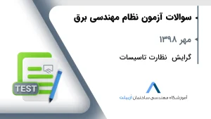 مهر 1398 نظارت تاسیسات