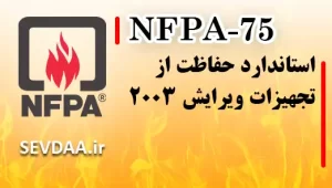 استاندارد حفاظت از تجهیزات ویرایش ۲۰۰۳