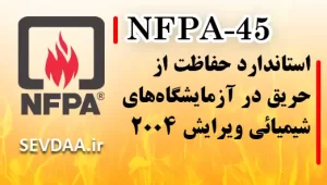 استاندارد حفاظت از حریق در آزمایشگاه‌های شیمیائی ویرایش ۲۰۰۴