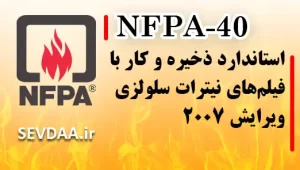 استاندارد ذخیره و کار با فیلم‌های نیترات سلولزی ویرایش ۲۰۰۷
