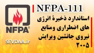 استاندارد ذخیرۀ انرژی‌های اضطراری ومنابع نیروی جانشین ویرایش ۲۰۰۵