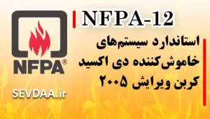استاندارد سیستم‌های خاموش‌کننده دی اکسید کربن ویرایش ۲۰۰۵