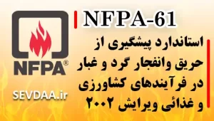 استاندارد پیشگیری از حریق وانفجار گرد و غبار در فرآیندهای کشاورزی و غذائی ویرایش ۲۰۰۲