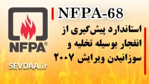 استاندارد پیش‌گیری از انفجار بوسیله تخلیه و سوزانیدن ویرایش ۲۰۰۷