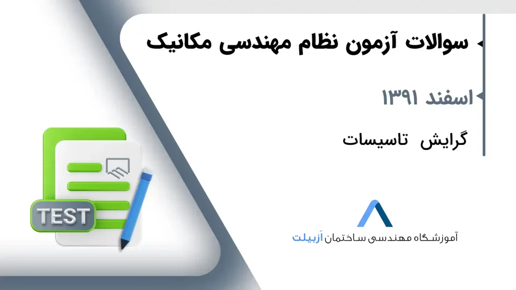 اسفند 1391 تاسیسات