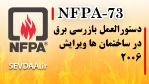 دستورالعمل بازرسی برق در ساختمان ها ویرایش ۲۰۰۶